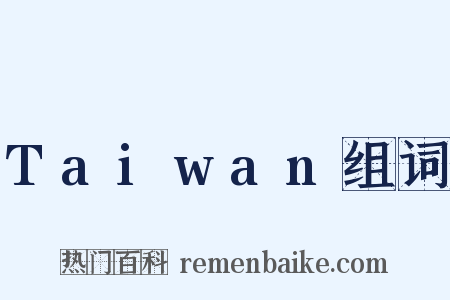 Taiwan组词是什么意思的图片